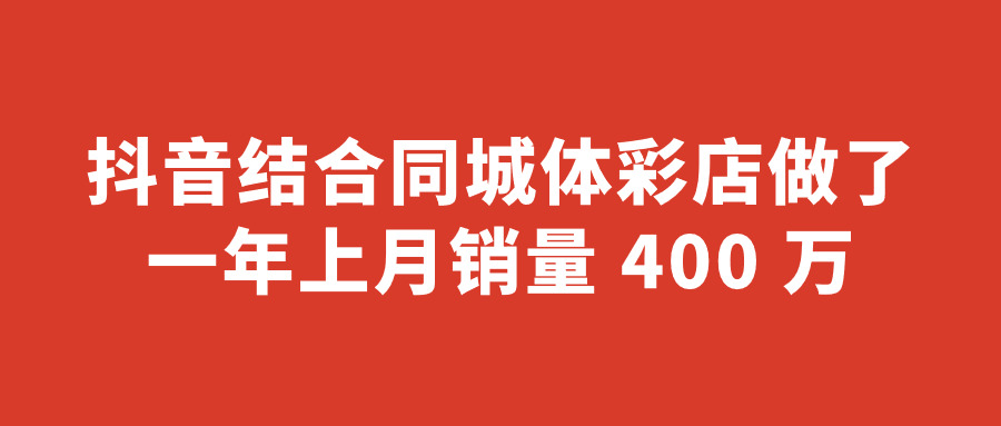 本地体彩店结合抖音做了一年 月销量400万