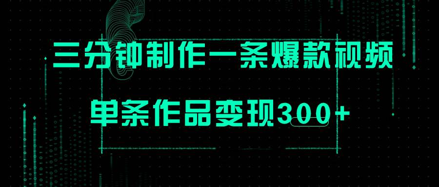 只需三分钟就能制作一条爆火视频，批量多号操作，单条作品变现300+-扬明网创