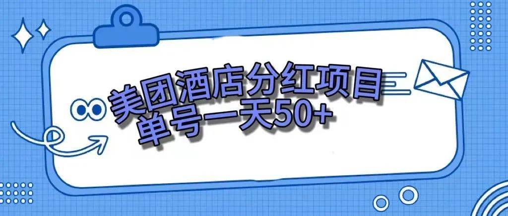 零成本轻松赚钱，美团民宿体验馆，单号一天50+-扬明网创