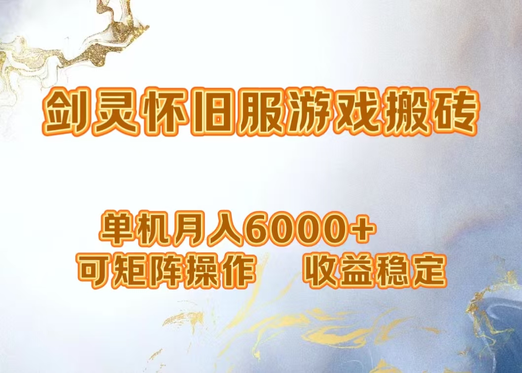 网游剑灵打金搬砖，单机月入5000+，可矩阵操作，收益稳定-扬明网创