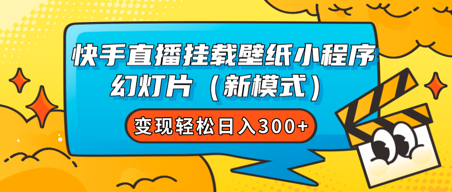 快手直播挂载壁纸小程序 幻灯片（新模式）变现轻松日入300+-扬明网创