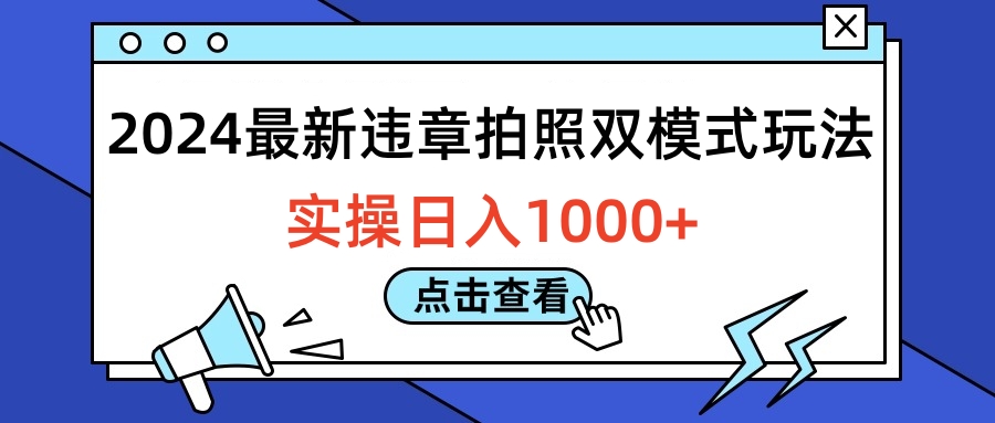 2024最新违章拍照双模式玩法，实操日入1000+-扬明网创