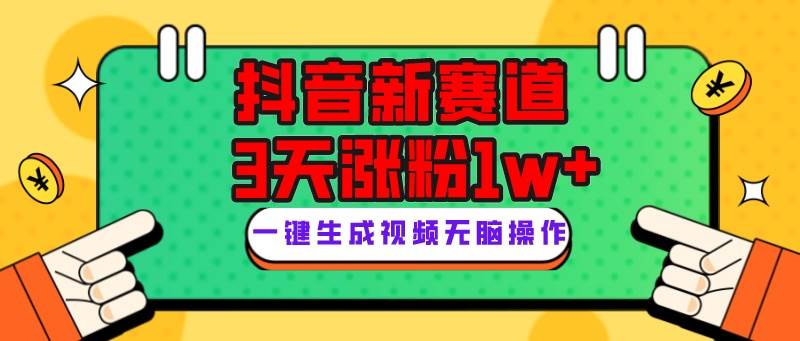 抖音新赛道，3天涨粉1W+，变现多样，giao哥英文语录-扬明网创