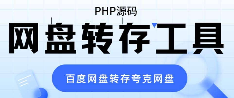 网盘转存工具源码，百度网盘直接转存到夸克【源码+教程】-扬明网创