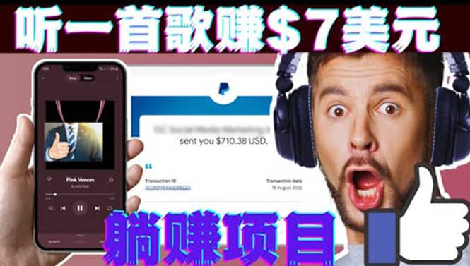 听音乐赚钱项目：只需听一首歌就赚7美元，一天轻松赚$700美元-扬明网创