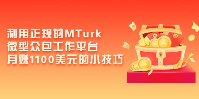 利用正规的MTurk微型众包工作平台，月赚1100美元的小技巧-扬明网创