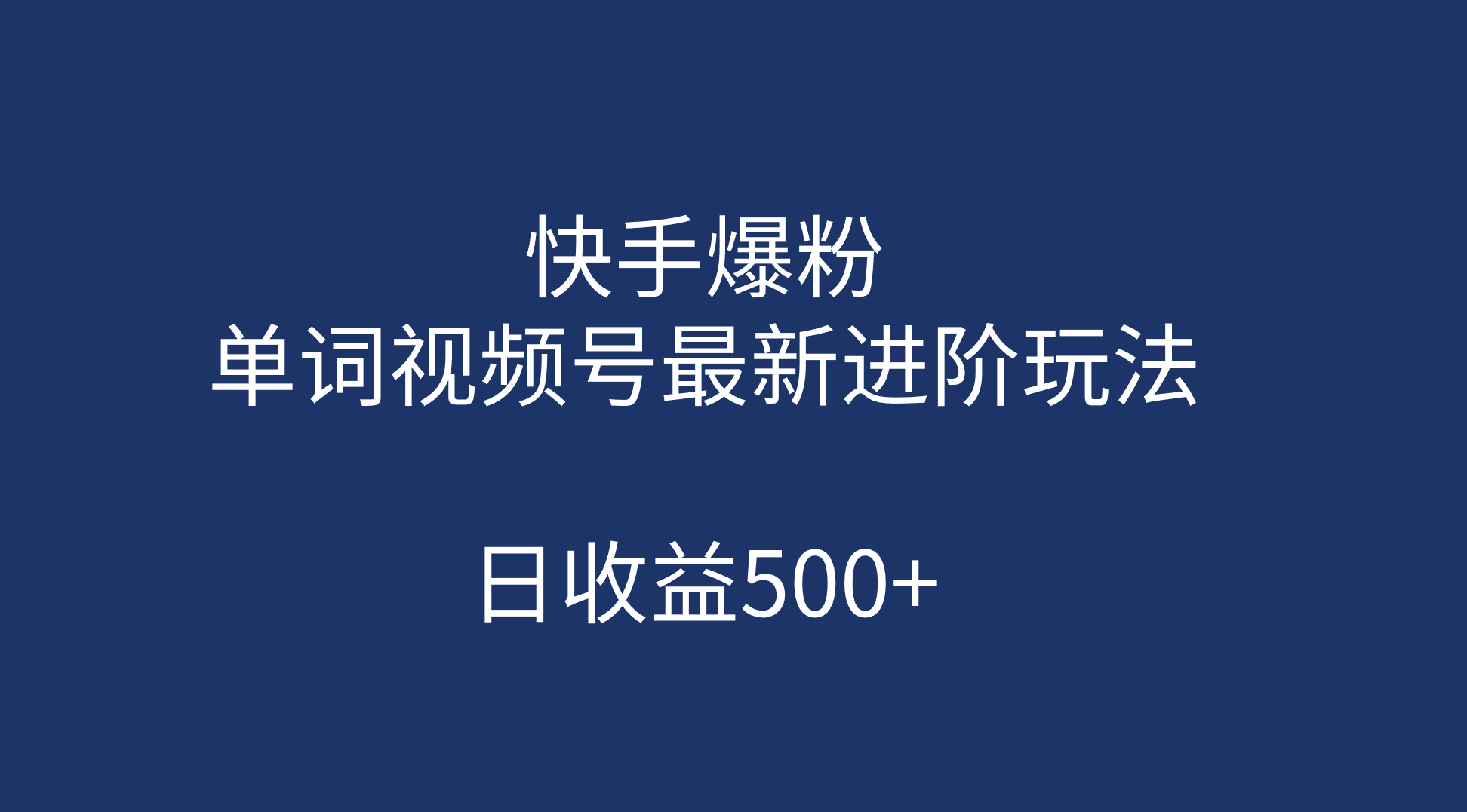 快手爆粉，单词视频号最新进阶玩法，日收益500+（教程+素材）-扬明网创