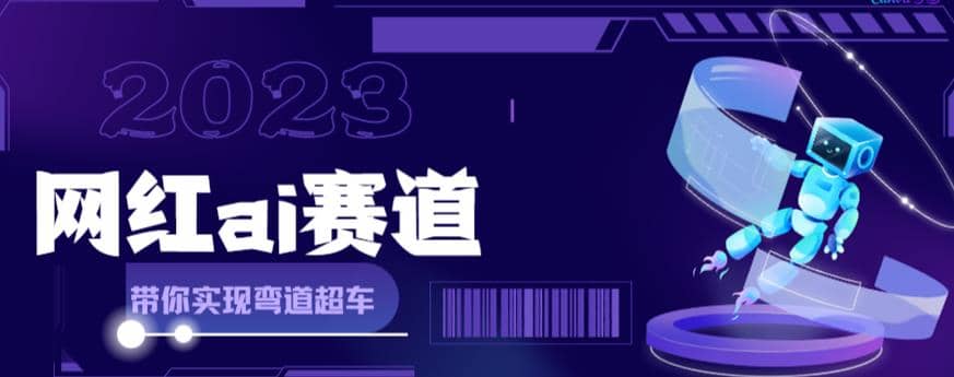 网红Ai赛道，全方面解析快速变现攻略，手把手教你用Ai绘画实现月入过万-扬明网创