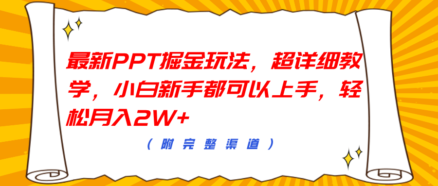 最新PPT掘金玩法，超详细教学，小白新手都可以上手，轻松月入2W+-扬明网创