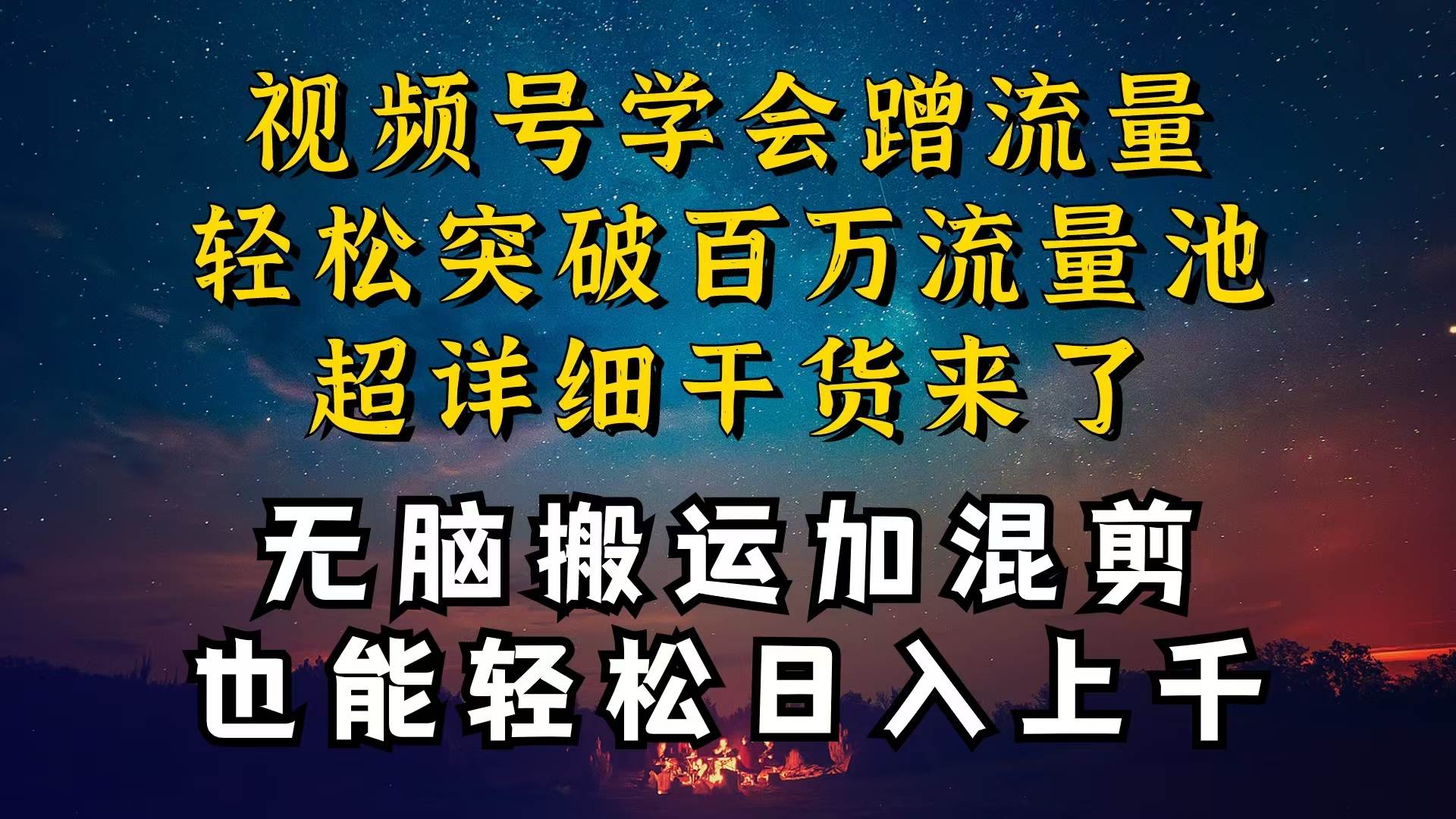 都知道视频号是红利项目，可你为什么赚不到钱，深层揭秘加搬运混剪起号…-扬明网创