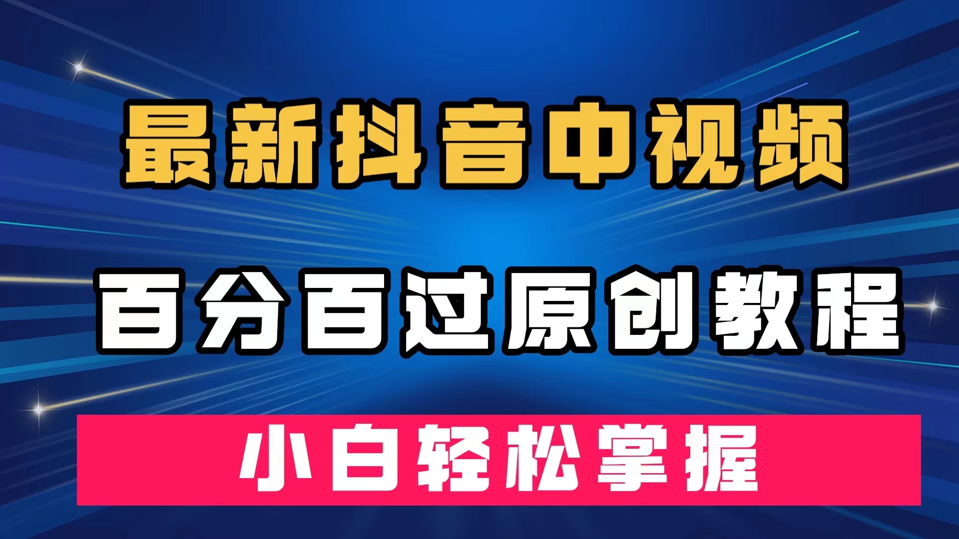 最新抖音中视频百分百过原创教程，深度去重，小白轻松掌握-扬明网创