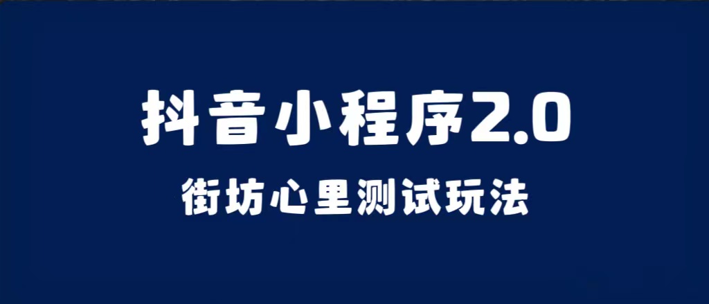 抖音小程序2.0（街坊心里测试玩法）整套视频手把手实操课程，含素材-扬明网创