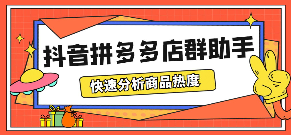 最新市面上卖600的抖音拼多多店群助手，快速分析商品热度，助力带货营销-扬明网创