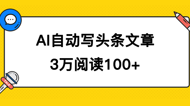 AI自动写头条号爆文拿收益，3w阅读100块，可多号发爆文-扬明网创