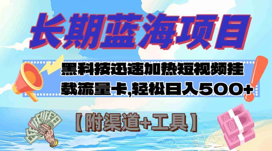 长期蓝海项目，黑科技快速提高视频热度挂载流量卡 日入500+【附渠道+工具】-扬明网创