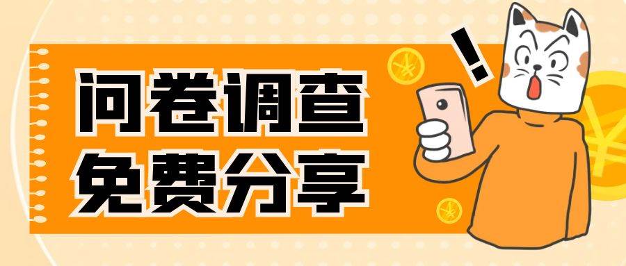 国外问卷调查，一天入手两三张的站点，免费给大家分享出来-扬明网创