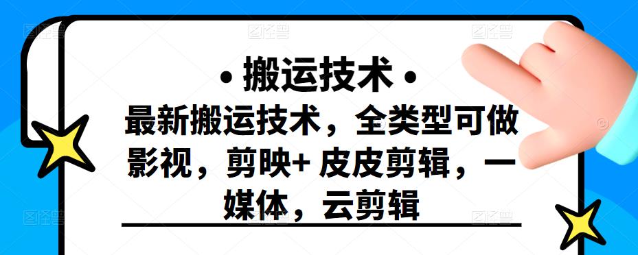 最新短视频搬运技术，全类型可做影视，剪映+皮皮剪辑，一媒体，云剪辑-扬明网创