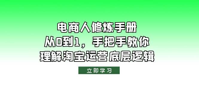 电商人修炼·手册，从0到1，手把手教你理解淘宝运营底层逻辑-扬明网创