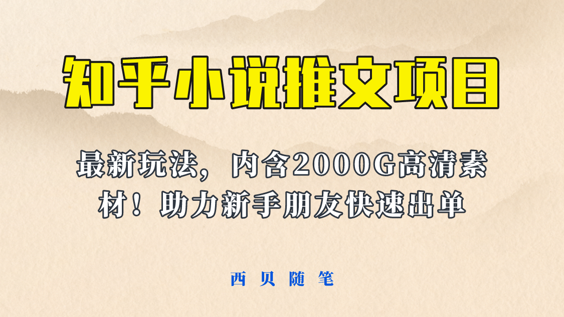 最近外面卖980的小说推文变现项目：新玩法更新，更加完善，内含2500G素材-扬明网创