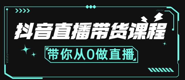 抖音直播带货课程：带你从0开始，学习主播、运营、中控分别要做什么-扬明网创