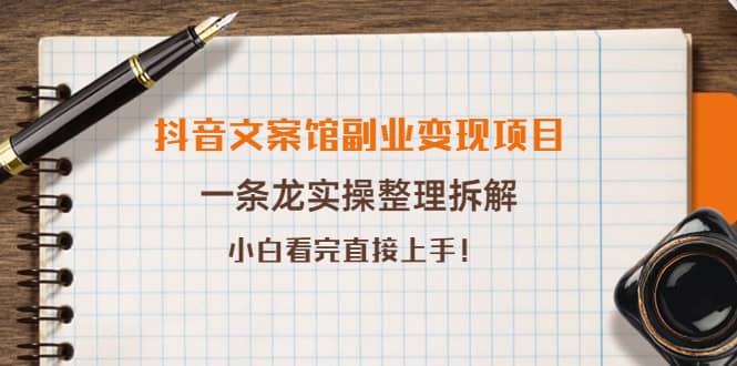 抖音文案馆副业变现项目，一条龙实操整理拆解，小白看完直接上手-扬明网创