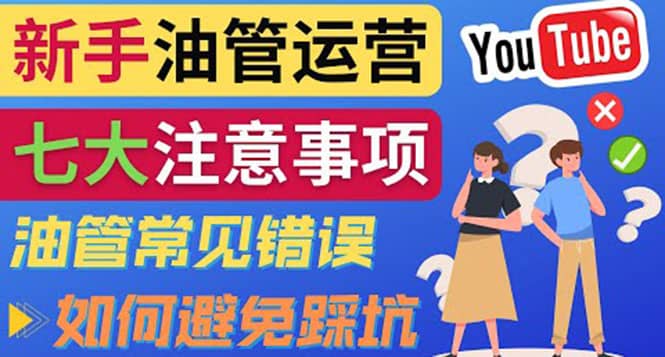 YouTube运营中新手必须注意的7大事项：如何成功运营一个Youtube频道-扬明网创