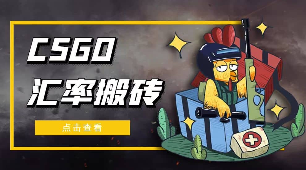 外面9800的CSGO汇率搬砖项目【选品软件+详细教程】-扬明网创