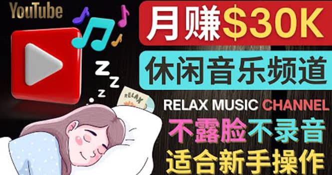 如何创作一个月赚3万美元的放松音乐Youtube频道 不录音，不露脸-扬明网创