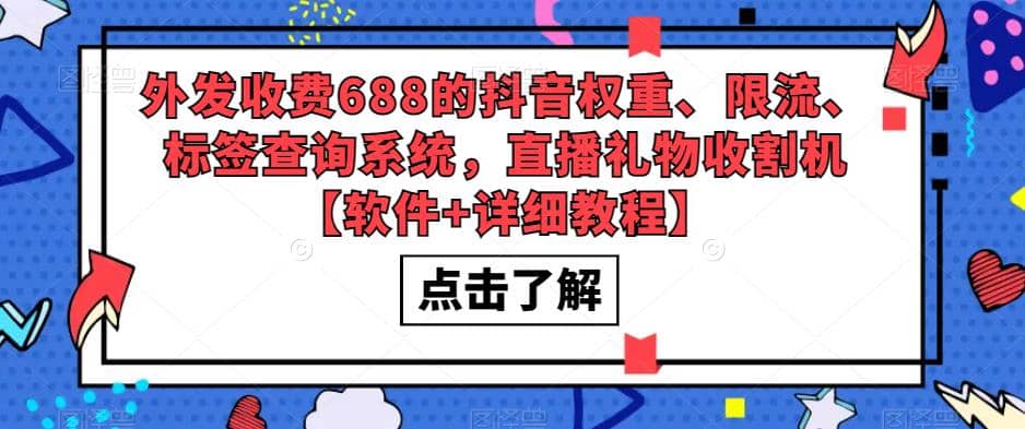 外发收费688的抖音权重、限流、标签查询系统，直播礼物收割机【软件+教程】-扬明网创