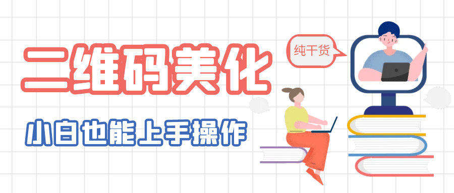 二维码美化详细教程，小白也可以制作出个性二维码-扬明网创