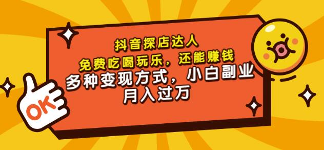 聚星团购达人课程，免费吃喝玩乐，还能赚钱，多种变现方式，小白副业月入过万-扬明网创