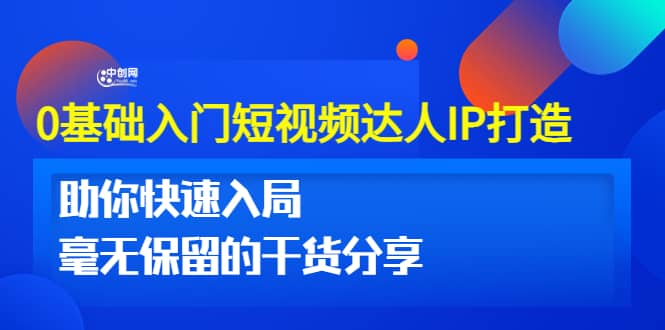 0基础入门短视频达人IP打造：助你快速入局 毫无保留的干货分享(10节视频课)-扬明网创