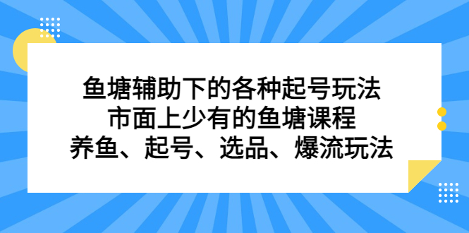 鱼塘辅助下的各种起号玩法，市面上少有的鱼塘课程，养鱼、起号、选品、爆流玩法-扬明网创