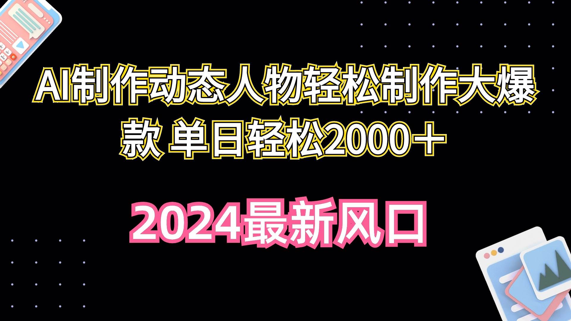 AI制作动态人物轻松制作大爆款 单日轻松2000＋-扬明网创