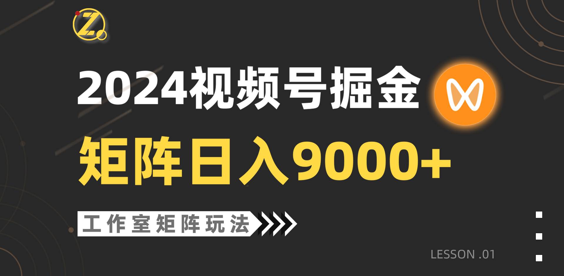 【蓝海项目】2024视频号自然流带货，工作室落地玩法，单个直播间日入9000+-扬明网创