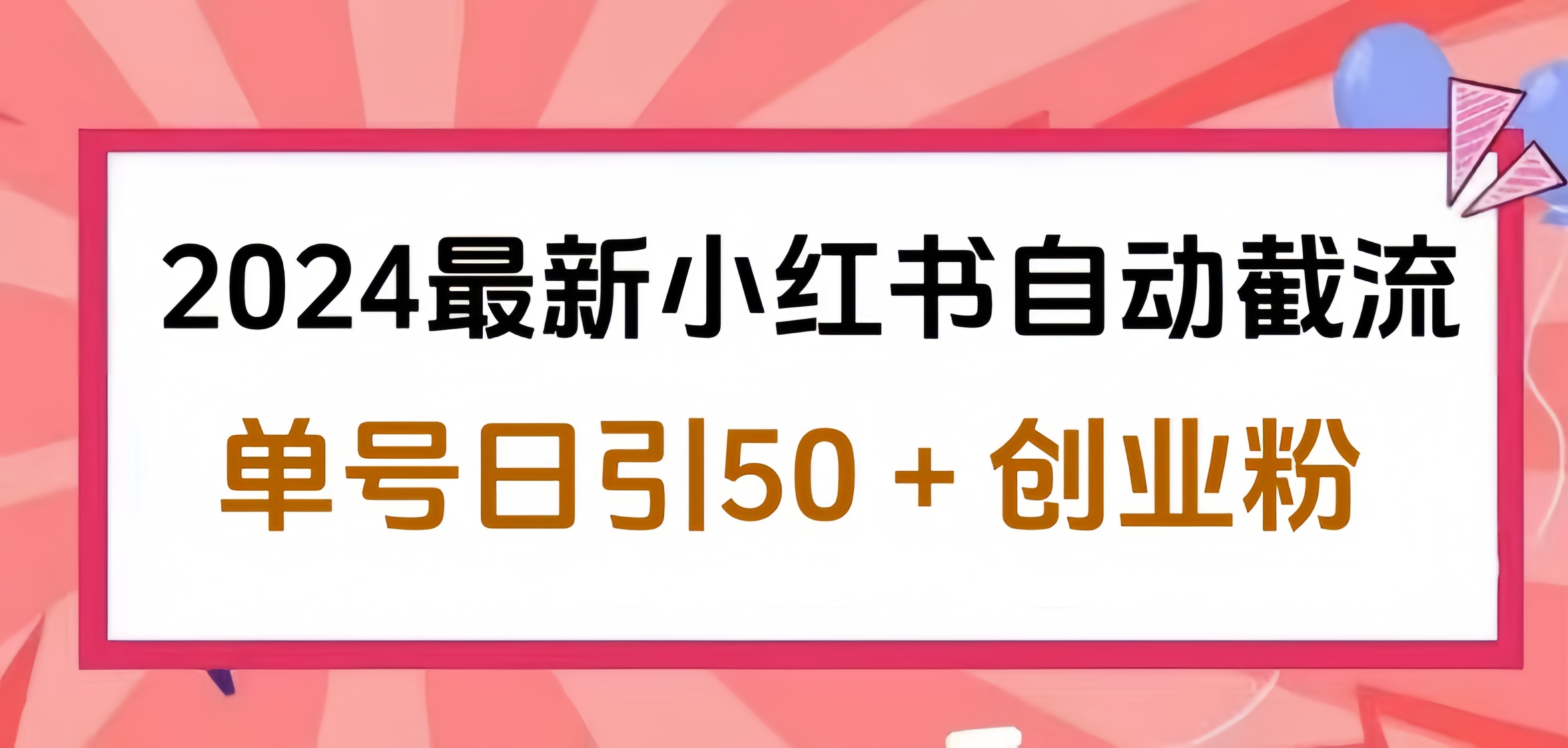 2024小红书最新自动截流，单号日引50个创业粉，简单操作不封号玩法-扬明网创