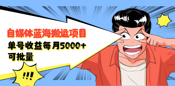 自媒体蓝海搬运项目，价值680元-扬明网创