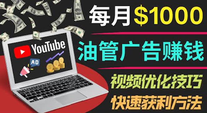 YouTube广告赚钱项目：只需发布视频就有收入，月入7000+副业-扬明网创