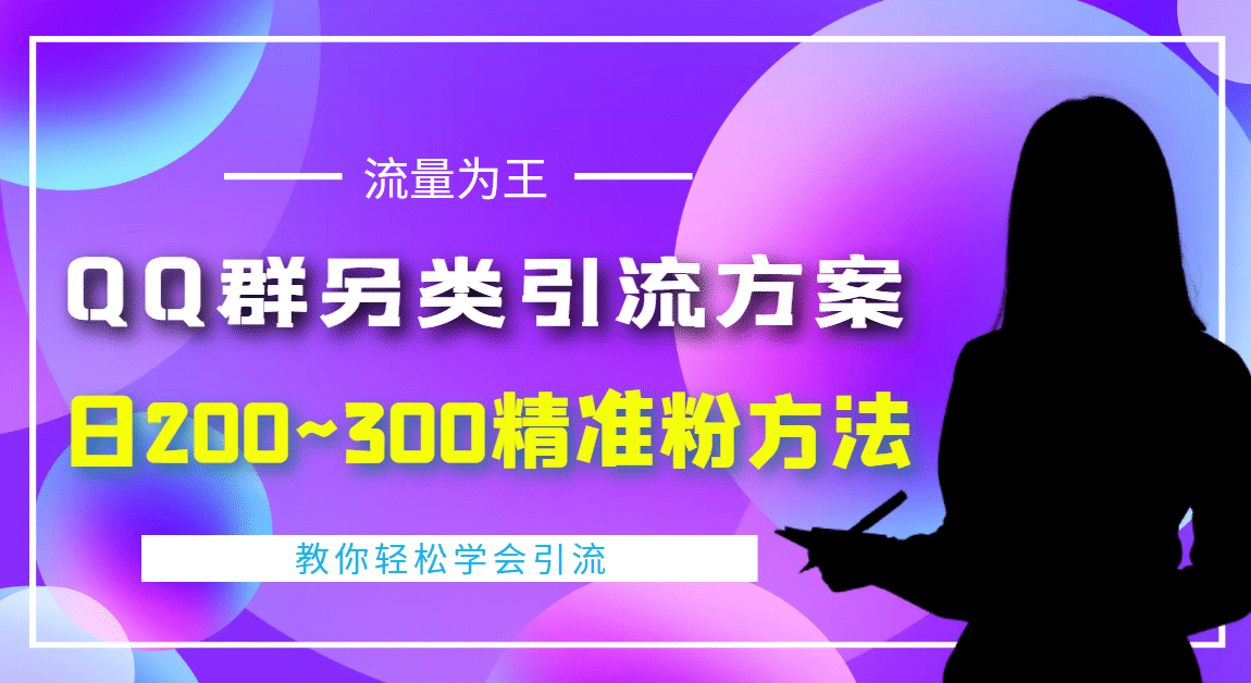 外面收费888元的QQ群另类引流方案：日200~300精准粉方法-扬明网创