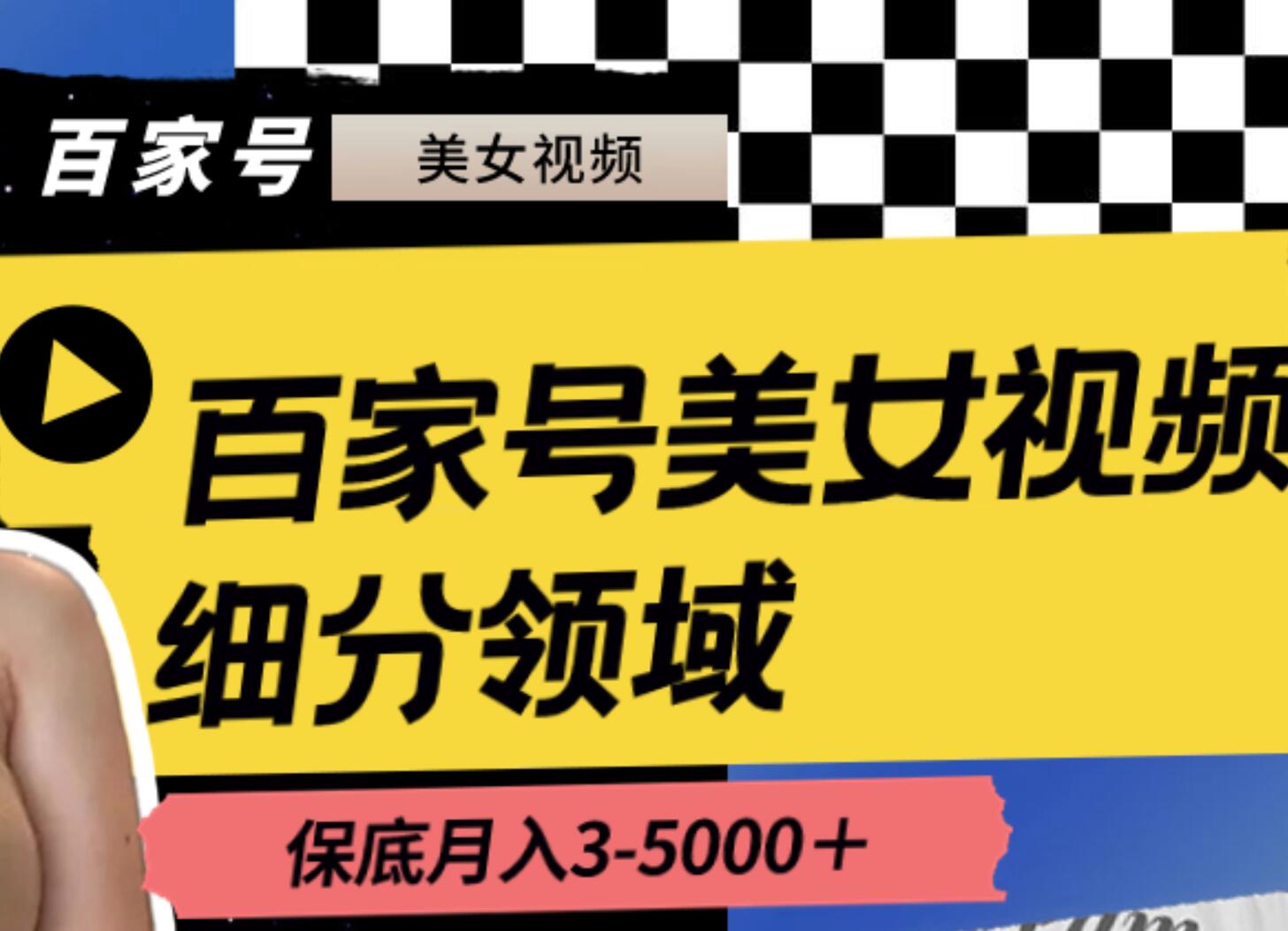 百家号美女视频细分领域玩法，只需搬运去重，月保底3-5000＋-扬明网创