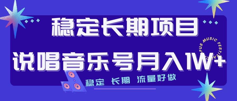 长期稳定项目说唱音乐号流量好做变现方式多极力推荐！！-扬明网创