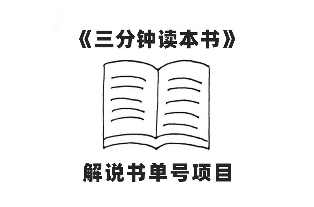 中视频流量密码，解说书单号 AI一键生成，百分百过原创，单日收益300+-扬明网创