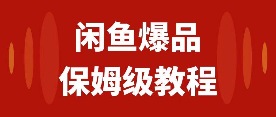 闲鱼爆品数码产品，矩阵话运营，保姆级实操教程，日入1000+-扬明网创