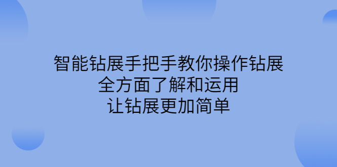 智能钻展手把手教你操作钻展，全方面了解和运用，让钻展更加简单-扬明网创