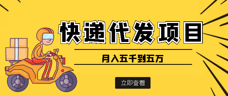 快递代发风口项目【详细视频教程+代发渠道免费开户】-扬明网创