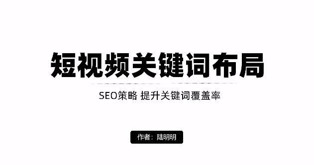 短视频引流之关键词布局，定向优化操作，引流目标精准粉丝【视频课程】-扬明网创