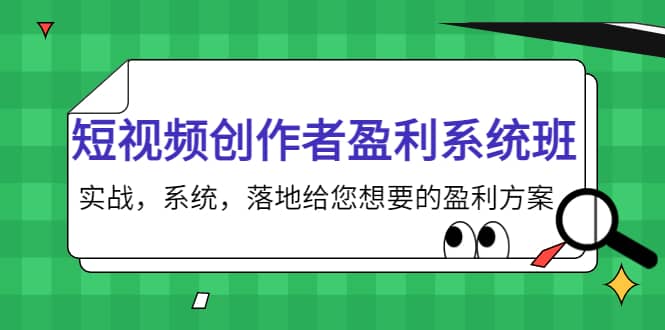 短视频创作者盈利系统班，实战，系统，落地给您想要的盈利方案-扬明网创