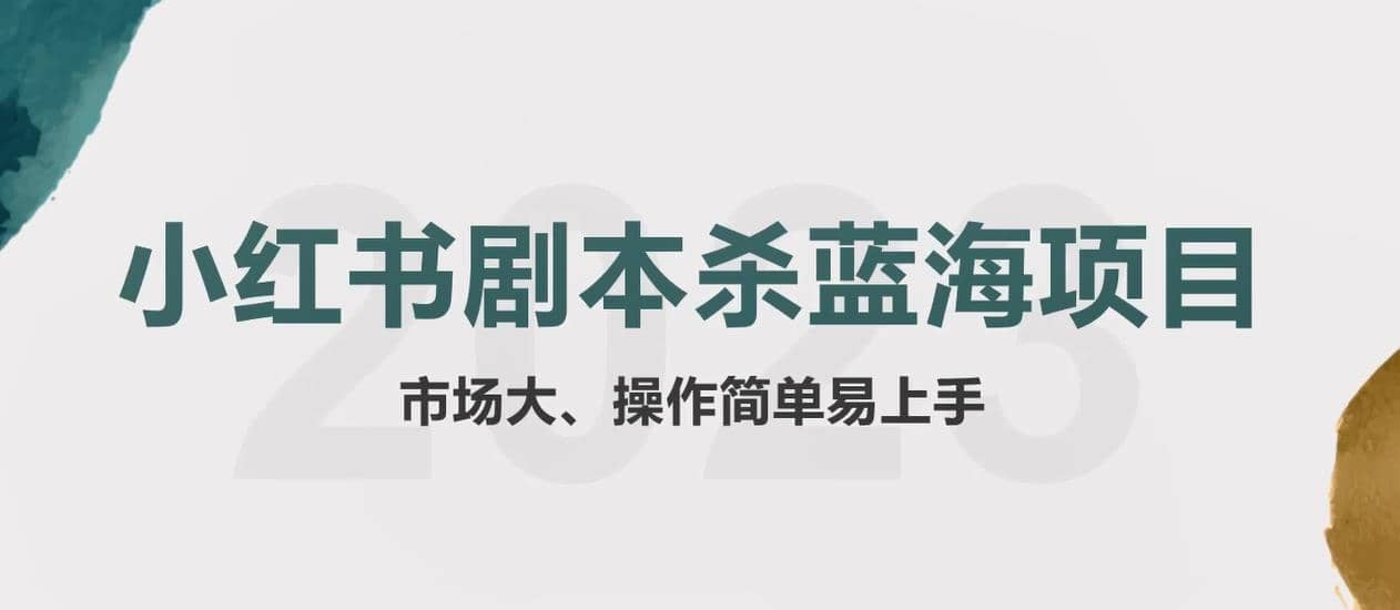 拆解小红书蓝海赛道：剧本杀副业项目，玩法思路一条龙分享给你【1节视频】-扬明网创