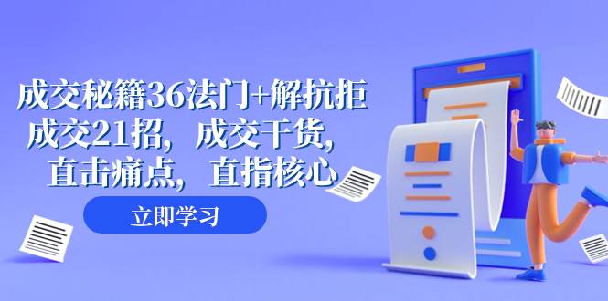 成交 秘籍36法门+解抗拒成交21招，成交干货，直击痛点，直指核心（57节课）-扬明网创