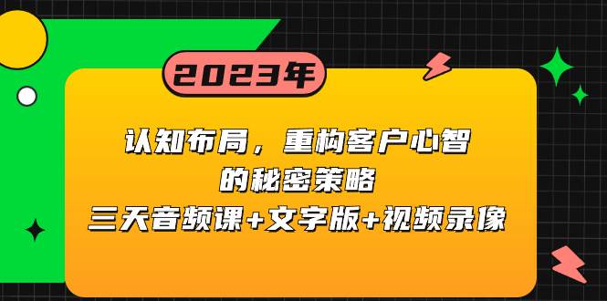 认知布局，重构客户心智的秘密策略三天音频课+文字版+视频录像-扬明网创